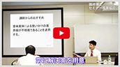 セミナー風景紹介動画