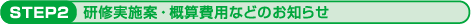 2.研修実施案・概算費用などのお知らせ