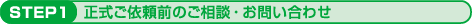 1.正式ご依頼前のご相談・お問い合わせ