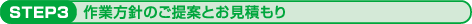 3.作業方針のご提案とお見積もり